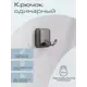Крючок для ванной Kléber Storm 3.70x7x5.50 см нержавеющая сталь цвет стальной серый