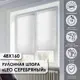 Рулонная штора Эскар Leo 48x160 см серебряная