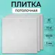 Декоративная плита для потолка Поставщикофф П-15, полистирол, 50x50 см, 40 шт, 10 м²