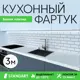 Стеновая панель Deplast Белая плитка 300x60x0.07 см АБС-пластик/ПВХ цвет белый