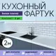 Стеновая панель матовая комплект 2 шт Deplast Белая плитка 200x60x0.07 см АБС-пластик/ПВХ цвет белый