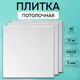 Декоративная плита для потолка Поставщикофф П-36, полистирол, 50x50 см, 40 шт, 10 м²