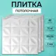 Декоративная плита для потолка Поставщикофф П-47, полистирол, 50x50 см, 40 шт, 10 м²