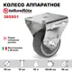 Колесо неповоротное Tellure Rota 385201, диаметр 50мм, грузоподъемность 40кг, серая резина, полипропилен