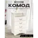 Комод Wissar Элегия 4 ящика 60x38x107 см МДФ цвет молочный