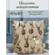 Декоративная подушка Kauffort Talento 40x40 см, цвет бежевый, коричневый, белый