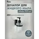 Дозатор для жидкого мыла Kléber KLE-ICE041BL цвет черный