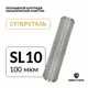 Картридж для фильтра Наша Сталь Slim-line 10 100 мкм