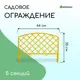 Заборчик декоративный Greengo Romanika 35x220 см 5 секций пластик жёлтый