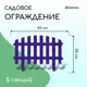 Заборчик декоративный Greengo Renessans 35x210 см 5 секций пластик сиреневый