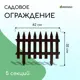 Заборчик декоративный Greengo Gotika 35x210 см 5 секций пластик коричневый
