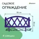 Заборчик декоративный Greengo Modern 35x220 см 4 секций пластик сиреневый