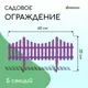 Заборчик декоративный 30x300 см 5 секций пластик Сиреневый