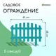 Заборчик декоративный Greengo Renessans 35x210 см 5 секций пластик бирюзовый