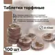 Таблетка торфяная Лето d 42 мм 100 шт