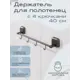 Держатель для полотенец Kléber KLE-STORM004 32см цвет черный