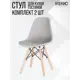 Комплект стульев 2 шт Мекко 46x82x41 см пластик цвет светло-серый