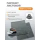 Паронит Поволжский центр РТИ ПОН-Б 0.5 мм 500x500 ГОСТ 481-80