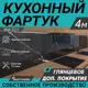 Стеновая панель глянцевая Фартукофф ФФ-521 400x60x0.1 см ПВХ цвет серый/бело-черный