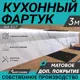 Стеновая панель матовая Фартукофф ФФ-527 300x60x0.1 см ПВХ цвет серый/бело-черный