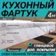 Стеновая панель глянцевая Фартукофф ФФ-527 400x60x0.1 см ПВХ цвет серый/бело-черный