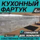 Стеновая панель глянцевая Фартукофф ФФ-532 400x60x0.1 см ПВХ цвет серо-коричневый/белый