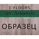 SPC плитка I-Floors Basic Дуб Боярд 43 класс толщина 3.50 мм 0.034 м² 1 штука