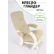 Кресло-качалка Glider Фрейм Ultra Sand 59x97x88 см велюр цвет дуб шампань