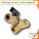 Фильтр косой Tim 400 мкр 1/2" ВР латунь