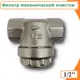 Фильтр механической очистки прямой Tim 300 мкр 1/2" ВР латунь