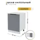 Напольный шкаф Софита Gray 60x84.6x60 см ЛДСП цвет серый камень
