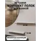 Полка для ванной комнаты агрон комплект500arabescato кварц 50x10 см цвет белый