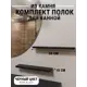 Полка для ванной комнаты агрон комплект500pureblack кварц 50x10 см цвет черный