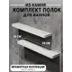Полка для ванной комнаты агрон комплект500whitemarble кварц 50x10 см цвет белый