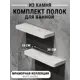 Полка для ванной комнаты агрон комплект300whitemarble кварц 30x10 см цвет белый