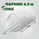 Парник Экознак агроволокно 50 г/м2 4.5x1.3x0.87 м