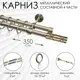 Карниз для штор двухрядный Эскар 9700015350, 350 см, металл, цвет бронза, цилиндр ромбы