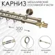 Карниз для штор двухрядный Эскар 9460017200, 200 см металл, цвет бронза, цилиндр в кольце