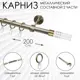 Карниз для штор однорядный Эскар 9660015200, 200 см, металл, цвет бронза, цилиндр стеклянный
