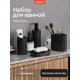 Набор для ванной комнаты аксессуаров Home One Waffle черный