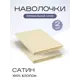Наволочка SN Textile однотонная LoveLife 70x50см хлопок цвет ваниль