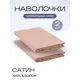 Наволочка SN Textile однотонная LoveLife 70x50см хлопок цвет бежевый