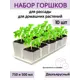 Горшки для рассады и цветов Пеликан двухъярусные 10 шт по 5 шт 750 и 500 мл белые