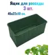 Ящики для рассады Лето 3 шт 45x22x10 см цвет зеленый