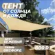 Тент от солнца и дождя Промтекстиль-Волга 105 полиэстер 400x400 см бежевый