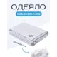 Одеяло Sn textile лебяжий пух 1.5 спальное 140x205 всесезонное