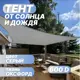 Тент от солнца и дождя Промтекстиль-Волга 120 полиэстер 400x500 см серый