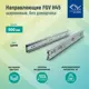 Направляющие шариковые FGV H45 L500 комплект на один ящик
