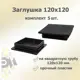Заглушка для крепежа 120x120 мм 5 шт.