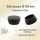 Заглушка для крепежа д. 50 мм 8 шт.